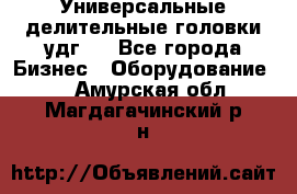 Универсальные делительные головки удг . - Все города Бизнес » Оборудование   . Амурская обл.,Магдагачинский р-н